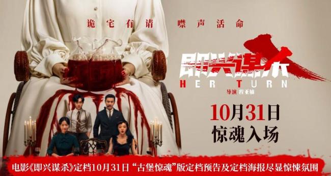 谋杀定档 古堡惊魂催命局澳门新葡京网页电影即兴